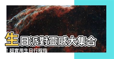 生日要怎麼過|生日行程全攻略